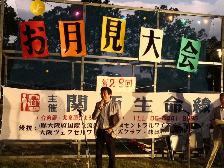 关西生命线第28次赏月大会在大阪城公园举行